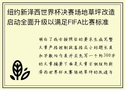 纽约新泽西世界杯决赛场地草坪改造启动全面升级以满足FIFA比赛标准