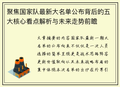 聚焦国家队最新大名单公布背后的五大核心看点解析与未来走势前瞻