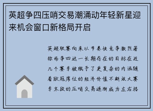 英超争四压哨交易潮涌动年轻新星迎来机会窗口新格局开启