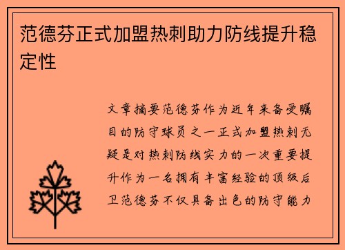 范德芬正式加盟热刺助力防线提升稳定性