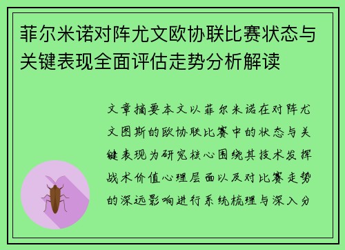 菲尔米诺对阵尤文欧协联比赛状态与关键表现全面评估走势分析解读
