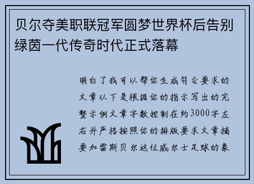 贝尔夺美职联冠军圆梦世界杯后告别绿茵一代传奇时代正式落幕