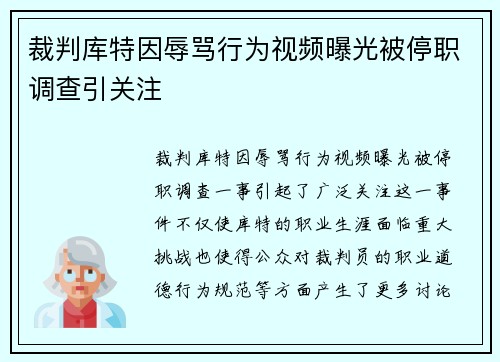 裁判库特因辱骂行为视频曝光被停职调查引关注