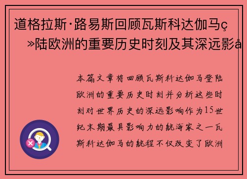 道格拉斯·路易斯回顾瓦斯科达伽马登陆欧洲的重要历史时刻及其深远影响