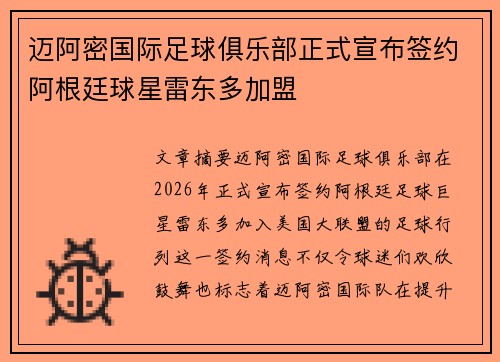 迈阿密国际足球俱乐部正式宣布签约阿根廷球星雷东多加盟