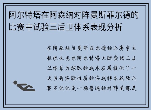 阿尔特塔在阿森纳对阵曼斯菲尔德的比赛中试验三后卫体系表现分析