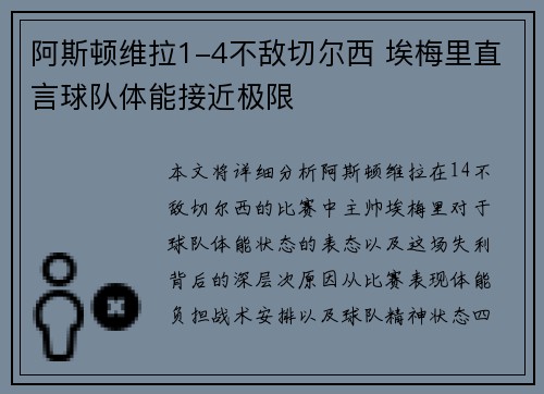 阿斯顿维拉1-4不敌切尔西 埃梅里直言球队体能接近极限