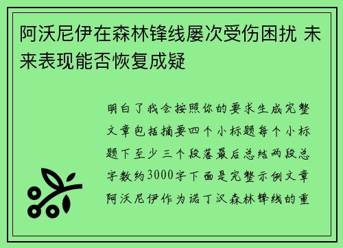 阿沃尼伊在森林锋线屡次受伤困扰 未来表现能否恢复成疑