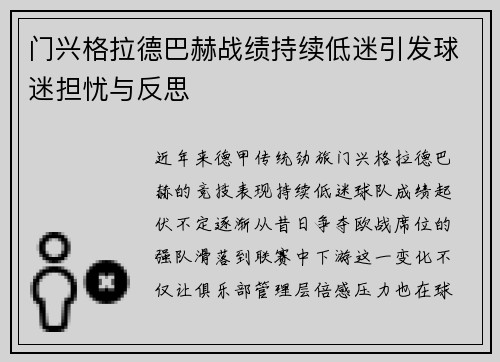 门兴格拉德巴赫战绩持续低迷引发球迷担忧与反思
