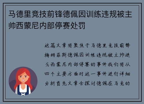 马德里竞技前锋德佩因训练违规被主帅西蒙尼内部停赛处罚
