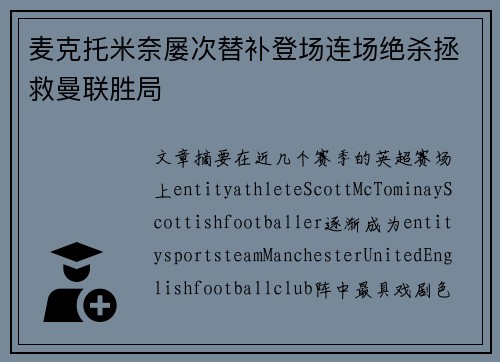 麦克托米奈屡次替补登场连场绝杀拯救曼联胜局