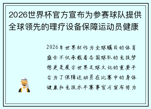 2026世界杯官方宣布为参赛球队提供全球领先的理疗设备保障运动员健康