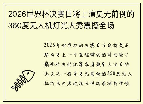 2026世界杯决赛日将上演史无前例的360度无人机灯光大秀震撼全场 2026世界杯决赛日将上演史无前例的360度无人机灯光大秀震撼全场