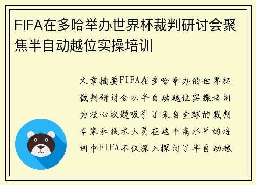 FIFA在多哈举办世界杯裁判研讨会聚焦半自动越位实操培训