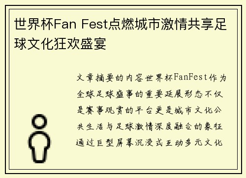 世界杯Fan Fest点燃城市激情共享足球文化狂欢盛宴 世界杯Fan Fest点燃城市激情共享足球文化狂欢盛宴
