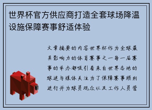 世界杯官方供应商打造全套球场降温设施保障赛事舒适体验 世界杯官方供应商打造全套球场降温设施保障赛事舒适体验