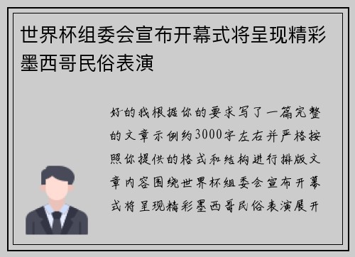 世界杯组委会宣布开幕式将呈现精彩墨西哥民俗表演