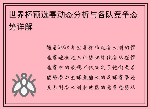 世界杯预选赛动态分析与各队竞争态势详解