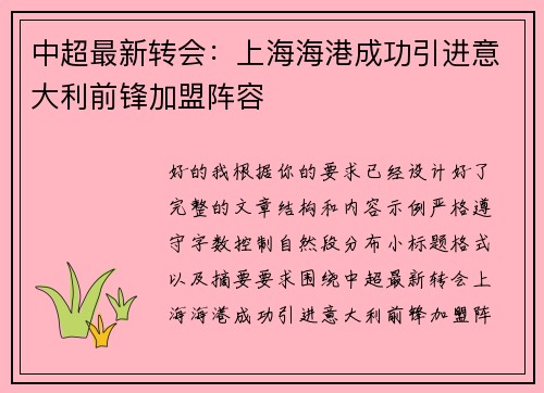 中超最新转会：上海海港成功引进意大利前锋加盟阵容