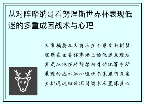从对阵摩纳哥看努涅斯世界杯表现低迷的多重成因战术与心理