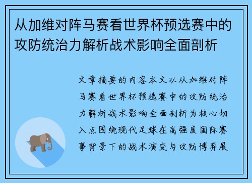 从加维对阵马赛看世界杯预选赛中的攻防统治力解析战术影响全面剖析