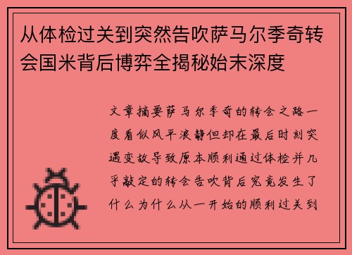 从体检过关到突然告吹萨马尔季奇转会国米背后博弈全揭秘始末深度