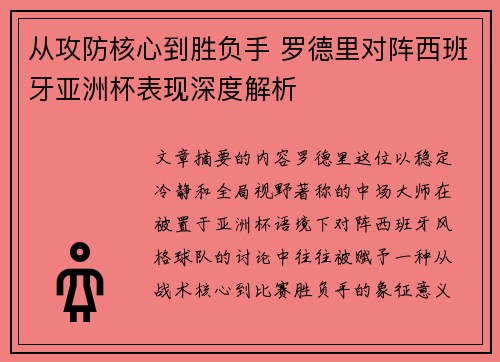 从攻防核心到胜负手 罗德里对阵西班牙亚洲杯表现深度解析