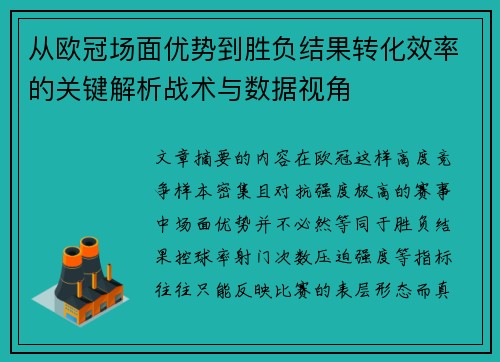 从欧冠场面优势到胜负结果转化效率的关键解析战术与数据视角