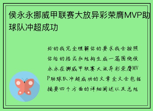 侯永永挪威甲联赛大放异彩荣膺MVP助球队冲超成功