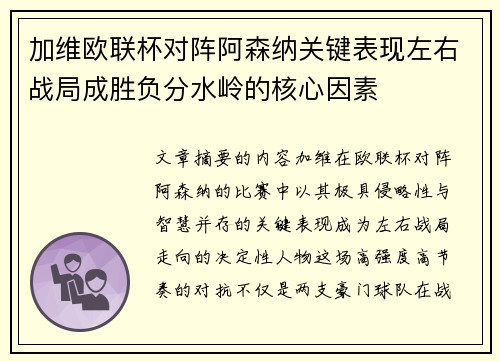 加维欧联杯对阵阿森纳关键表现左右战局成胜负分水岭的核心因素