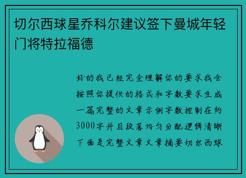 切尔西球星乔科尔建议签下曼城年轻门将特拉福德