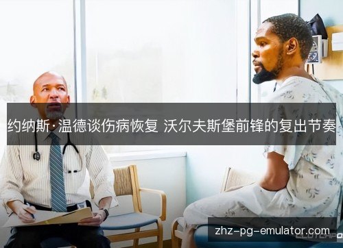约纳斯·温德谈伤病恢复 沃尔夫斯堡前锋的复出节奏 约纳斯·温德谈伤病恢复 沃尔夫斯堡前锋的复出节奏